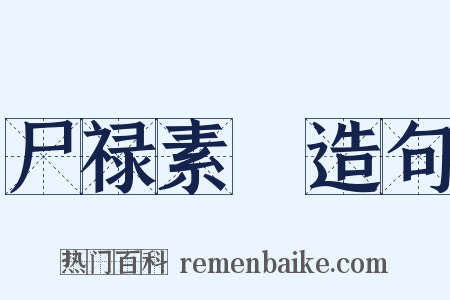 尸禄素飡造句是什么意思的图片